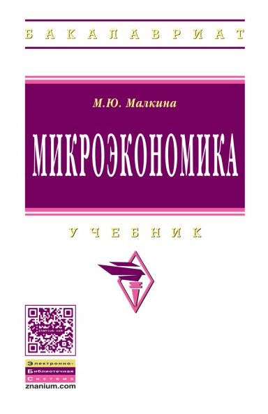 МИКРОЭКОНОМИКА, ИЗД.1