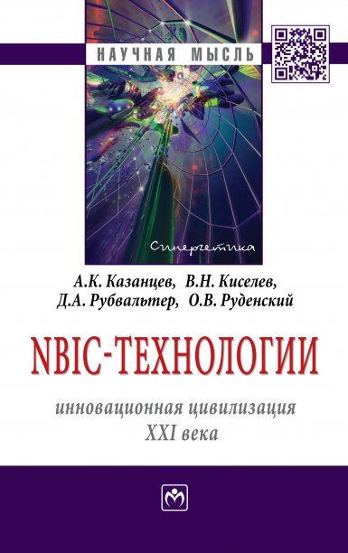 NBIC-ТЕХНОЛОГИИ: ИННОВАЦИОННАЯ ЦИВИЛИЗАЦИЯ ХХI ВЕКА, ИЗД.1