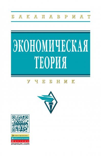 ЭКОНОМИЧЕСКАЯ ТЕОРИЯ, ИЗД.1
