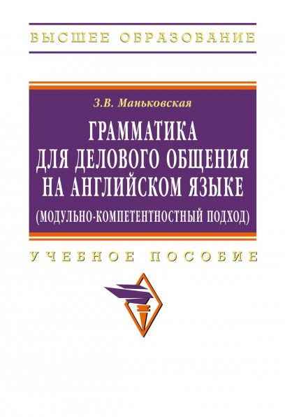 ГРАММАТИКА ДЛЯ ДЕЛОВОГО ОБЩЕНИЯ НА АНГЛИЙСКОМ ЯЗЫКЕ МОДУЛЬНО-КОМПЕТЕНТНОСТНЫЙ ПОДХОД, ИЗД.1