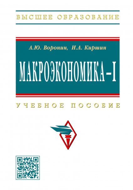 МАКРОЭКОНОМИКА - I, ИЗД.1