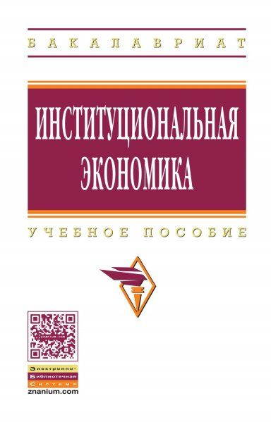 ИНСТИТУЦИОНАЛЬНАЯ ЭКОНОМИКА, ИЗД.1