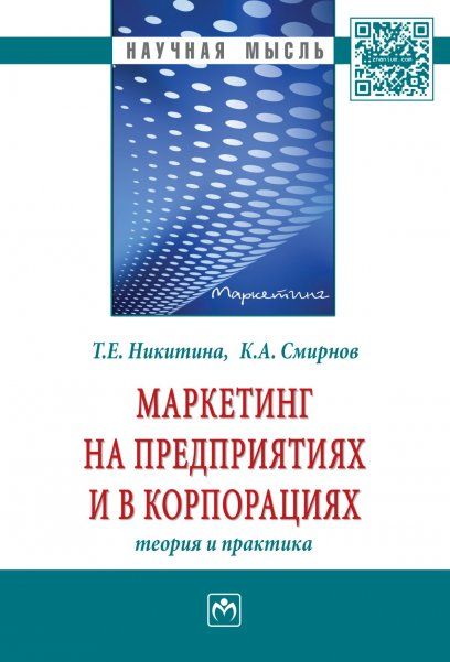 МАРКЕТИНГ НА ПРЕДПРИЯТИЯХ И В КОРПОРАЦИЯХ: ТЕОРИЯ И ПРАКТИКА, ИЗД.1