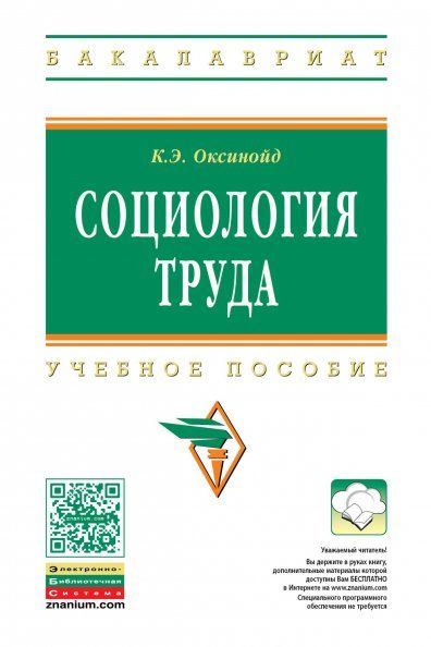 СОЦИОЛОГИЯ ТРУДА, ИЗД.1