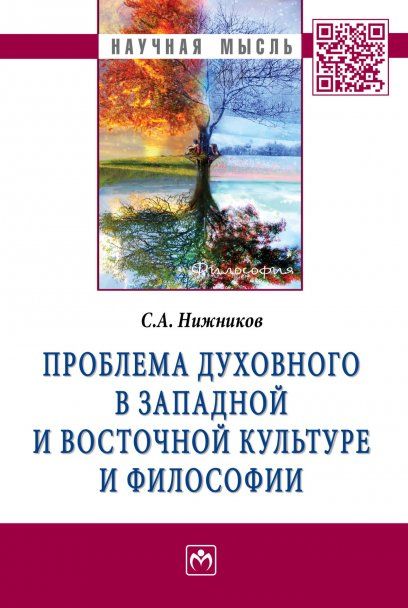 ПРОБЛЕМА ДУХОВНОГО В ЗАПАДНОЙ И ВОСТОЧНОЙ КУЛЬТУРЕ И ФИЛОСОФИИ, ИЗД.1