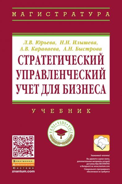 СТРАТЕГИЧЕСКИЙ УПРАВЛЕНЧЕСКИЙ УЧЕТ ДЛЯ БИЗНЕСА, ИЗД.1