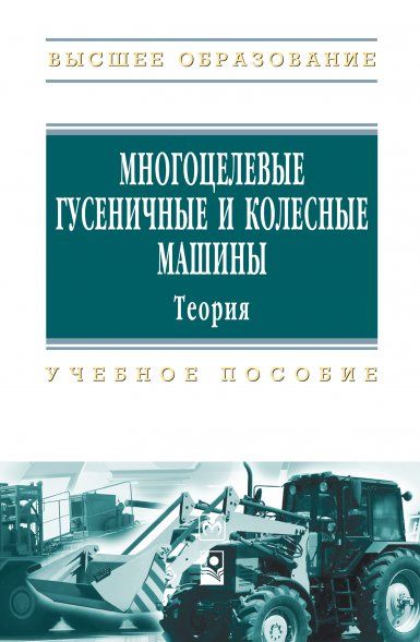 МНОГОЦЕЛЕВЫЕ ГУСЕНИЧНЫЕ И КОЛЕСНЫЕ МАШИНЫ. ТЕОРИЯ, ИЗД.1