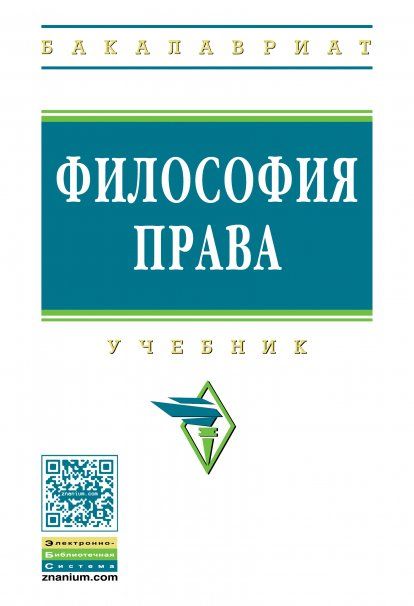 ФИЛОСОФИЯ ПРАВА, ИЗД.2