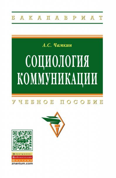 СОЦИОЛОГИЯ КОММУНИКАЦИИ, ИЗД.1