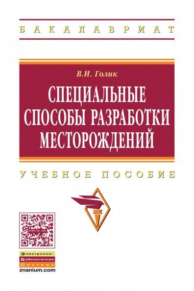 СПЕЦИАЛЬНЫЕ СПОСОБЫ РАЗРАБОТКИ МЕСТОРОЖДЕНИЙ, ИЗД.1