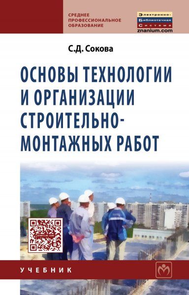 ОСНОВЫ ТЕХНОЛОГИИ И ОРГАНИЗАЦИИ СТРОИТЕЛЬНО-МОНТАЖНЫХ РАБОТ, ИЗД.1