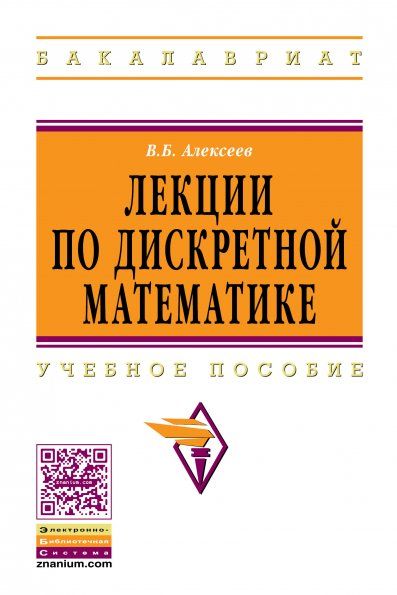 ЛЕКЦИИ ПО ДИСКРЕТНОЙ МАТЕМАТИКЕ, ИЗД.1