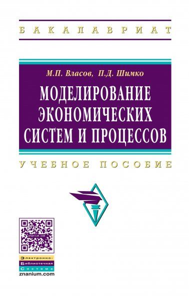МОДЕЛИРОВАНИЕ ЭКОНОМИЧЕСКИХ СИСТЕМ И ПРОЦЕССОВ, ИЗД.1