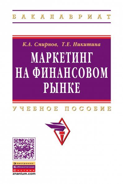 МАРКЕТИНГ НА ФИНАНСОВОМ РЫНКЕ, ИЗД.1
