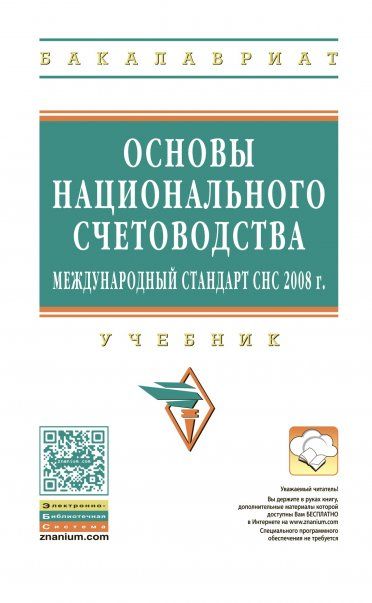 ОСНОВЫ НАЦИОНАЛЬНОГО СЧЕТОВОДСТВА МЕЖДУНАРОДНЫЙ СТАНДАРТ СНС 2008 Г., ИЗД.2