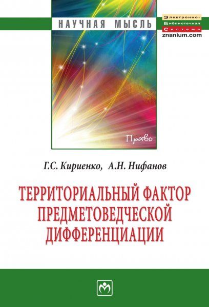 ТЕРРИТОРИАЛЬНЫЙ ФАКТОР ПРЕДМЕТОВЕДЧЕСКОЙ ДИФФЕРЕНЦИАЦИИ: КОНСТИТУЦИОННО-ПРАВОВЫЕ ВОЗМОЖНОСТИ И ОПЫТ ИХ РЕАЛИЗАЦИИ СУБЪЕКТАМИ РОССИЙСКОЙ ФЕДЕРАЦИИ, ИЗД.1