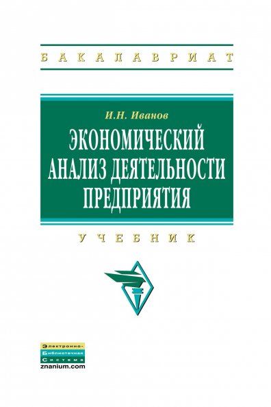 ЭКОНОМИЧЕСКИЙ АНАЛИЗ ДЕЯТЕЛЬНОСТИ ПРЕДПРИЯТИЯ, ИЗД.1