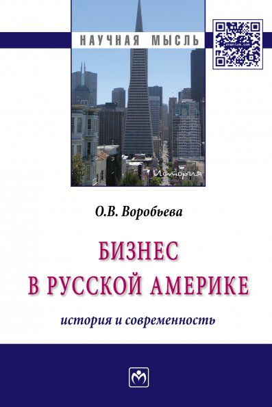 БИЗНЕС В РУССКОЙ АМЕРИКЕ: ИСТОРИЯ И СОВРЕМЕННОСТЬ, ИЗД.1
