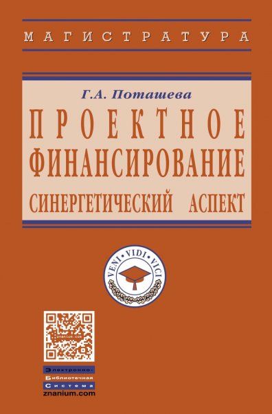 ПРОЕКТНОЕ ФИНАНСИРОВАНИЕ: СИНЕРГЕТИЧЕСКИЙ АСПЕКТ, ИЗД.1
