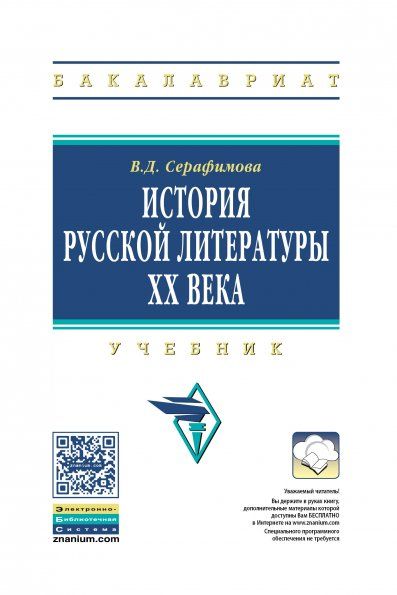 ИСТОРИЯ РУССКОЙ ЛИТЕРАТУРЫ XX ВЕКА, ИЗД.1