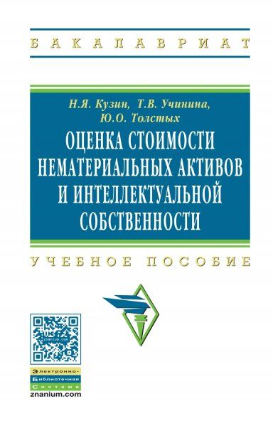 ОЦЕНКА СТОИМОСТИ НЕМАТЕРИАЛЬНЫХ АКТИВОВ И ИНТЕЛЛЕКТУАЛЬНОЙ СОБСТВЕННОСТИ, ИЗД.1