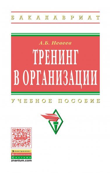 ТРЕНИНГ В ОРГАНИЗАЦИИ, ИЗД.1