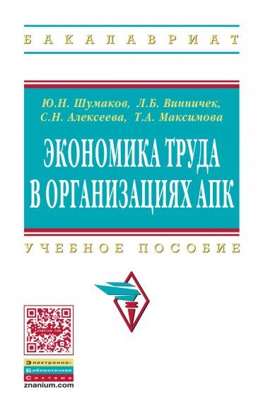 ЭКОНОМИКА ТРУДА В ОРГАНИЗАЦИЯХ АПК, ИЗД.1