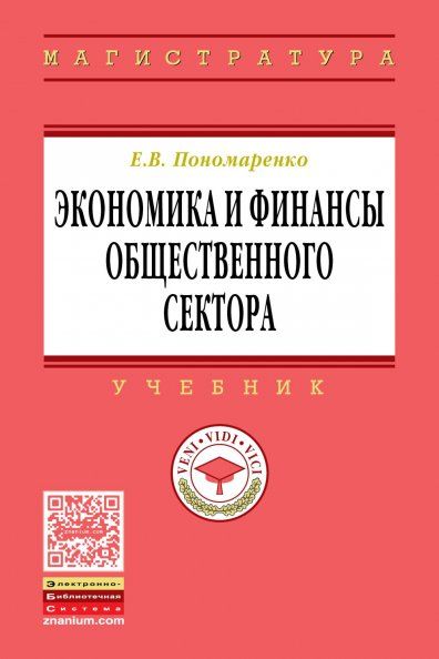 ЭКОНОМИКА И ФИНАНСЫ ОБЩЕСТВЕННОГО СЕКТОРА, ИЗД.1