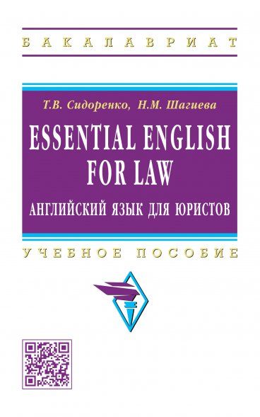 ESSENTIAL ENGLISH FOR LAW АНГЛИЙСКИЙ ЯЗЫК ДЛЯ ЮРИСТОВ, ИЗД.1