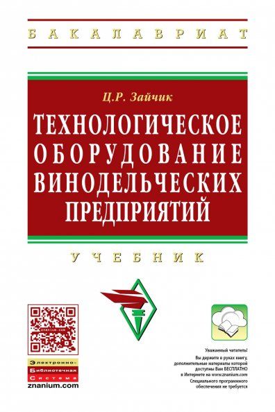 ТЕХНОЛОГИЧЕСКОЕ ОБОРУДОВАНИЕ ВИНОДЕЛЬЧЕСКИХ ПРЕДПРИЯТИЙ, ИЗД.5