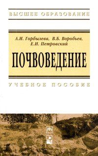 ПОЧВОВЕДЕНИЕ, ИЗД.2