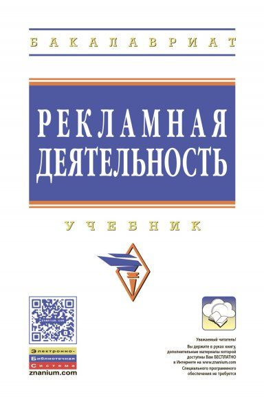 РЕКЛАМНАЯ ДЕЯТЕЛЬНОСТЬ, ИЗД.1