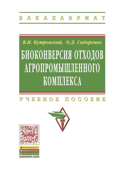 БИОКОНВЕРСИЯ ОТХОДОВ АГРОПРОМЫШЛЕННОГО КОМПЛЕКСА, ИЗД.1