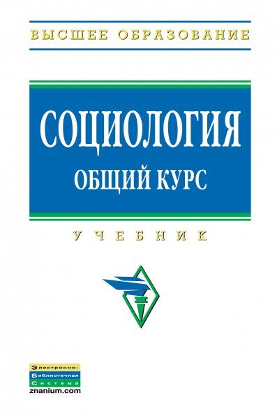 СОЦИОЛОГИЯ. ОБЩИЙ КУРС, ИЗД.1