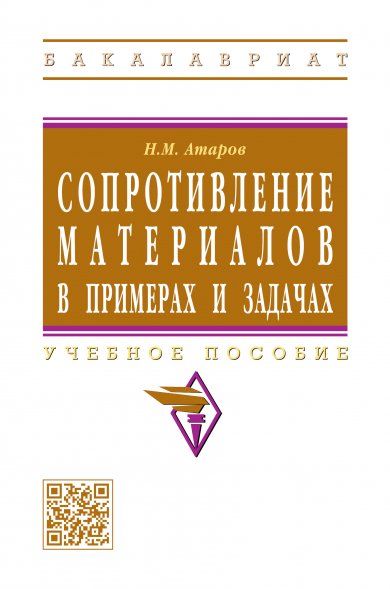 СОПРОТИВЛЕНИЕ МАТЕРИАЛОВ В ПРИМЕРАХ И ЗАДАЧАХ, ИЗД.1
