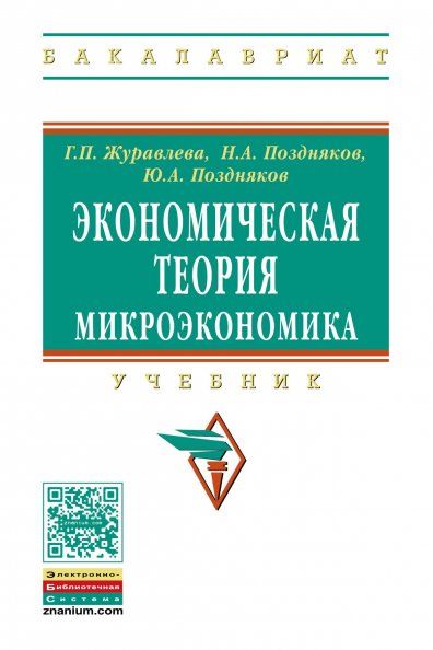 ЭКОНОМИЧЕСКАЯ ТЕОРИЯ. МИКРОЭКОНОМИКА, ИЗД.1
