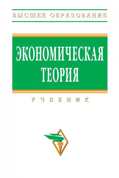 ЭКОНОМИЧЕСКАЯ ТЕОРИЯ, ИЗД.2