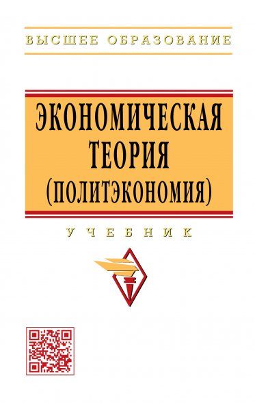 ЭКОНОМИЧЕСКАЯ ТЕОРИЯ ПОЛИТЭКОНОМИЯ, ИЗД.5