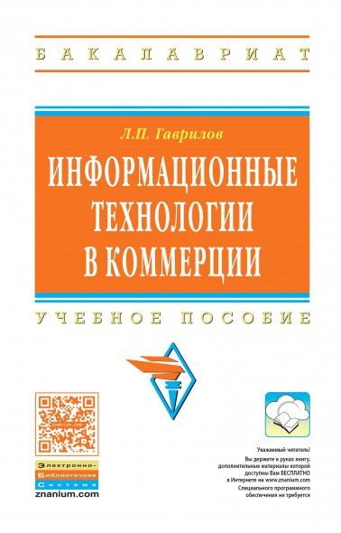 ИНФОРМАЦИОННЫЕ ТЕХНОЛОГИИ В КОММЕРЦИИ, ИЗД.1