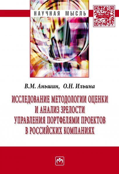 ИССЛЕДОВАНИЕ МЕТОДОЛОГИИ ОЦЕНКИ И АНАЛИЗ ЗРЕЛОСТИ УПРАВЛЕНИЯ ПОРТФЕЛЯМИ ПРОЕКТОВ В РОССИЙСКИХ КОМПАНИЯХ, ИЗД.1