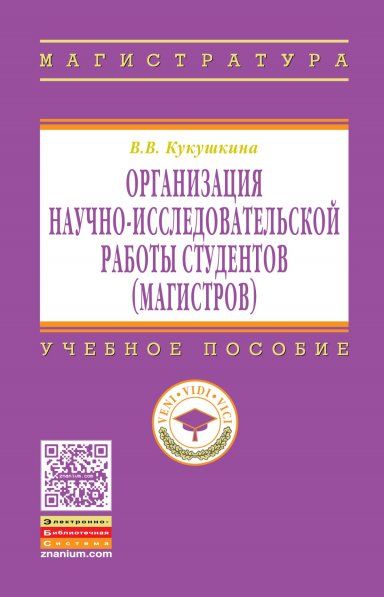 ОРГАНИЗАЦИЯ НАУЧНО-ИССЛЕДОВАТЕЛЬСКОЙ РАБОТЫ СТУДЕНТОВ МАГИСТРОВ, ИЗД.1