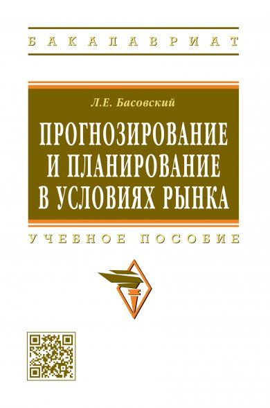 ПРОГНОЗИРОВАНИЕ И ПЛАНИРОВАНИЕ В УСЛОВИЯХ РЫНКА, ИЗД.1
