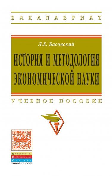 ИСТОРИЯ И МЕТОДОЛОГИЯ ЭКОНОМИЧЕСКОЙ НАУКИ, ИЗД.1