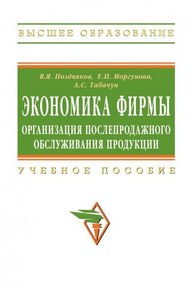 ЭКОНОМИКА ФИРМЫ: ОРГАНИЗАЦИЯ ПОСЛЕПРОДАЖНОГО ОБСЛУЖИВАНИЯ ПРОДУКЦИИ, ИЗД.1