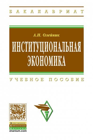 ИНСТИТУЦИОНАЛЬНАЯ ЭКОНОМИКА, ИЗД.1