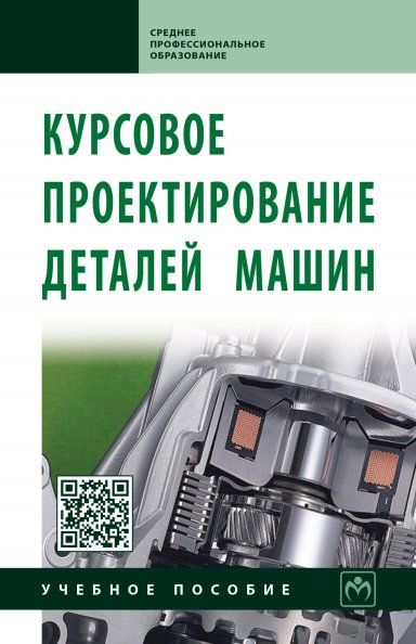 КУРСОВОЕ ПРОЕКТИРОВАНИЕ ДЕТАЛЕЙ МАШИН, ИЗД.3