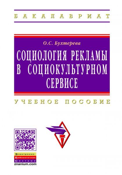 СОЦИОЛОГИЯ РЕКЛАМЫ В СОЦИАЛЬНО-КУЛЬТУРНОМ СЕРВИСЕ И ТУРИЗМЕ, ИЗД.1