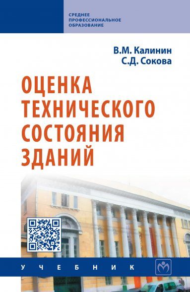 ОЦЕНКА ТЕХНИЧЕСКОГО СОСТОЯНИЯ ЗДАНИЙ, ИЗД.1