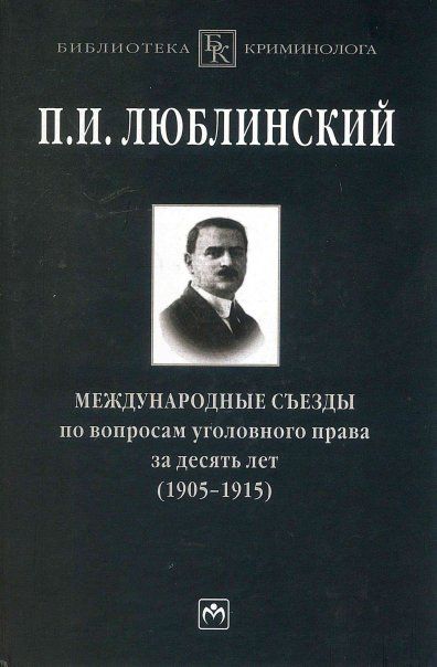 МЕЖДУНАРОДНЫЕ СЪЕЗДЫ ПО ВОПРОСАМ УГОЛОВНОГО ПРАВА ЗА ДЕСЯТЬ ЛЕТ 1905-1915, ИЗД.1