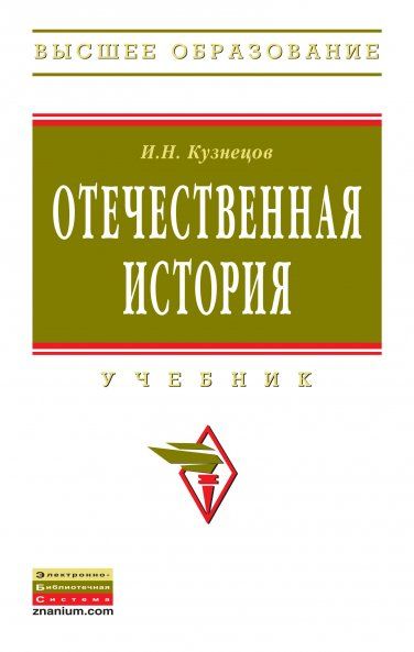 ОТЕЧЕСТВЕННАЯ ИСТОРИЯ, ИЗД.1